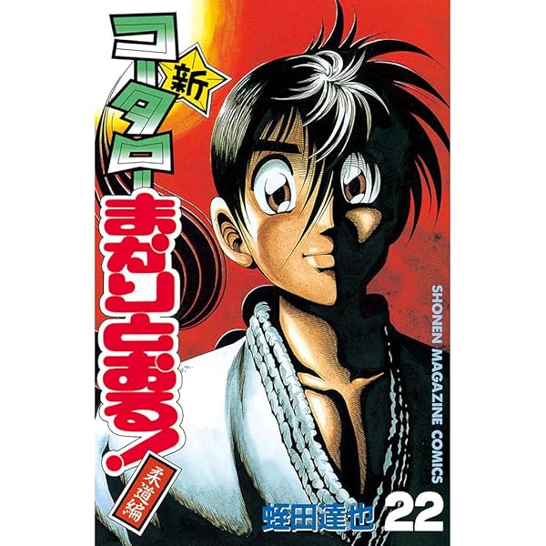 Amazon.co.jp: 新・コータローまかりとおる！（21） (週刊少年