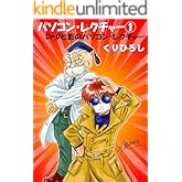 パソコン・レクチャー1 Dr.Dと影のパソコン・レクチャー