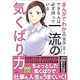 まんがでわかるできる人は必ず持っている一流の気くばり力