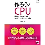 作ろう! CPU ~基礎から理解するコンピューターのしくみ