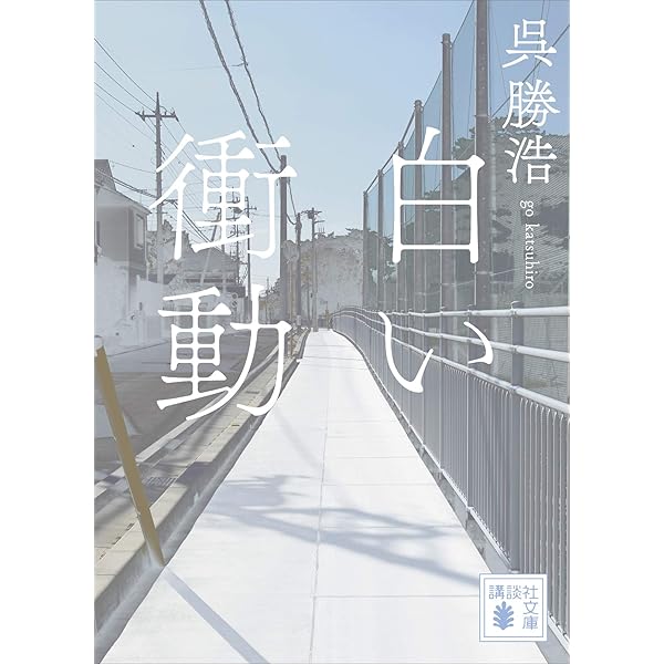 Amazon.co.jp: スワン (角川文庫) eBook : 呉 勝浩: Kindle Store