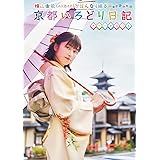 横山由依(AKB48)がはんなり巡る 京都いろどり日記 第7巻 スペシャルBOX (Blu-ray)