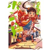 ぽんこつポン子 (2) (ビッグコミックス)