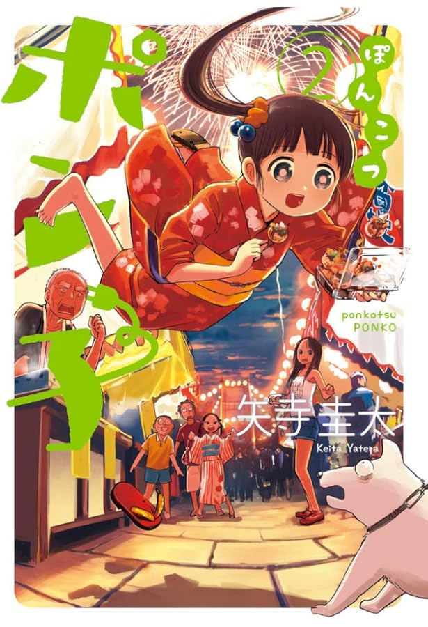 Amazon.co.jp: ぽんこつポン子 (1) (ビッグコミックス) : 矢寺 圭太: 本