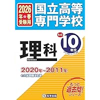 国立高等専門学校 入試予想問題 2025年春受験用 | 教英出版 |本