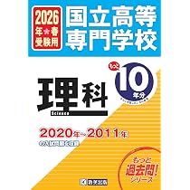 国立高等専門学校 数学 もっと過去問10年分入試問題集 2026年春受験用