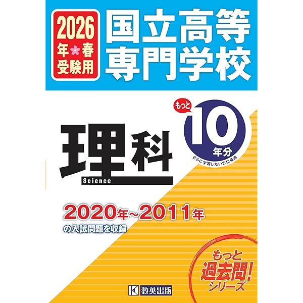 国立高等専門学校 数学 もっと過去問10年分入試問題集 2025年春