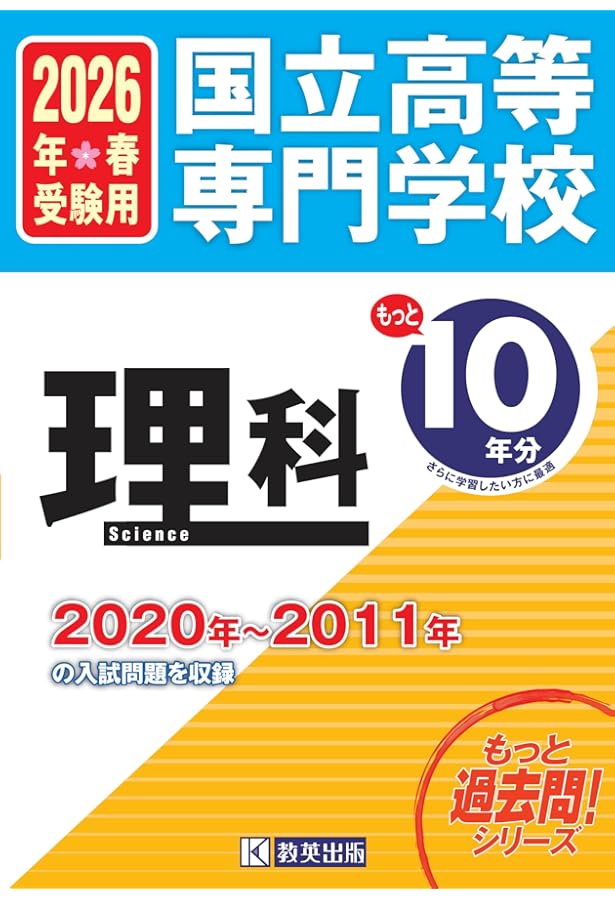 国立高等専門学校 数学 もっと過去問10年分入試問題集 2026年春受験用