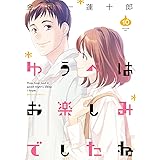 ゆうべはお楽しみでしたね(10) (ヤングガンガンコミックス)