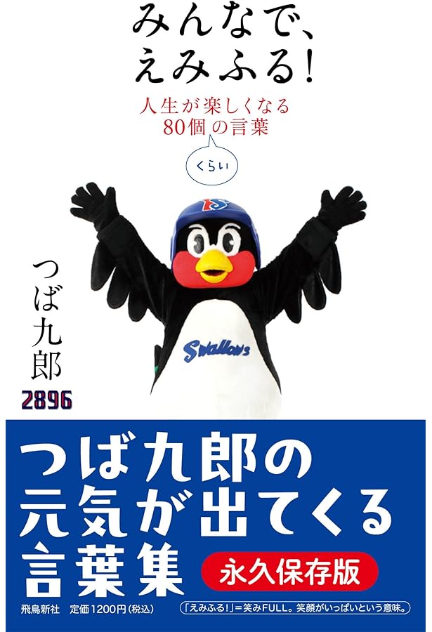 成鳥 つば九郎 | つば九郎 |本 | 通販 | Amazon