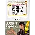 世界一わかりやすい 英語の勉強法