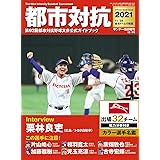 都市対抗2021 第92回都市対抗野球大会公式ガイドブック (サンデー毎日 増刊)