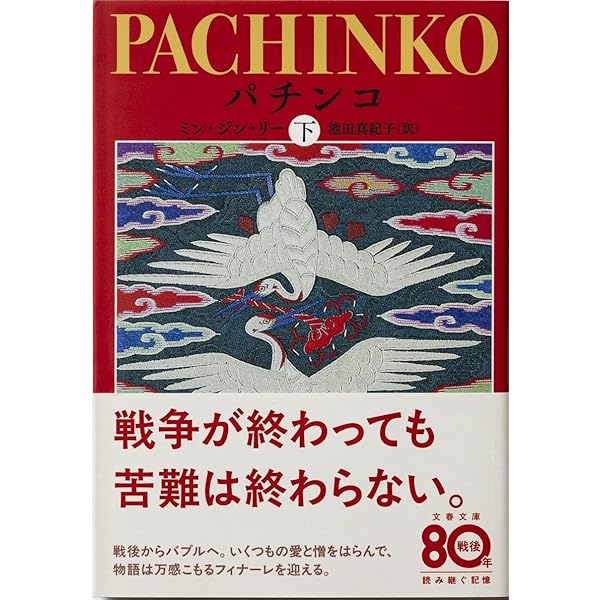 Amazon.co.jp: パチンコ 上 : ミン・ジン・リー, 池田 真紀子: 本