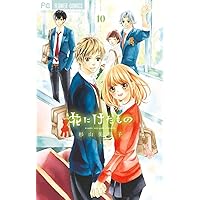 花にけだもの (10) (少コミフラワーコミックス)