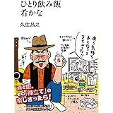 散歩もの 扶桑社文庫 谷口 ジロー 久住 昌之 本 通販 Amazon