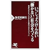 いっしょうけんめい「働かない」社会をつくる 残業代ゼロとセットで考える本物の「エグゼンプション」 (PHP新書)