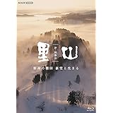 新・映像詩 里山(新潟) ブルーレイ [Blu-ray]