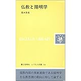 仏教と陽明学 (レグルス文庫 116)
