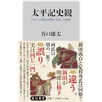 Amazon.co.jp: 太平記史観 日本人の歴史認識を支配した物語 (角川新書