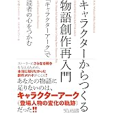 キャラクターからつくる物語創作再入門 「キャラクターアーク」で読者の心をつかむ