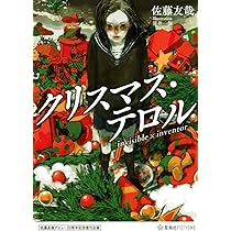 佐藤友哉デビュー20周年記念復刊企画 水没ピアノ 鏡創士がひきもどす