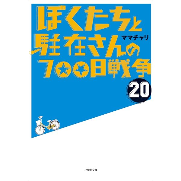 Amazon.co.jp: ぼくたちと駐在さんの700日戦争21 (小学館文庫) 電子