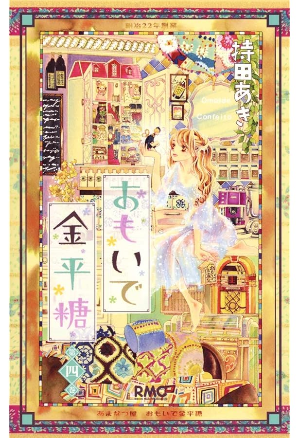 Amazon.co.jp: キラ星のごとく (りぼんマスコットコミックス) : 持田