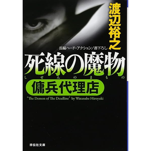 Amazon.co.jp: 復讐者たち (傭兵代理店) (祥伝社文庫 わ 7-3