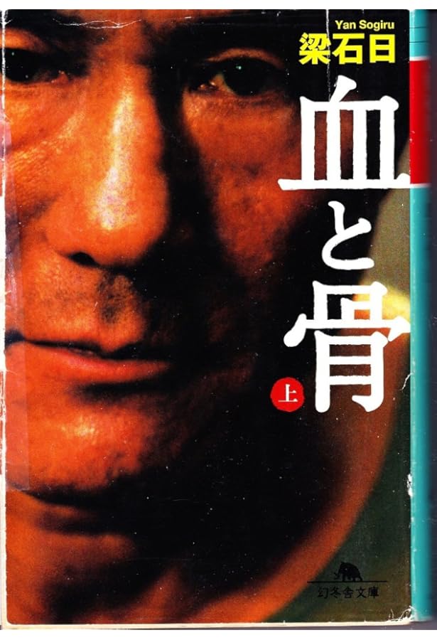 血と骨 | 梁 石日 |本 | 通販 | Amazon