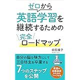 ゼロから英語学習を継続するための完全ロードマップ: 自分の脳を味方にして三日坊主を卒業する７つのステップを公開
