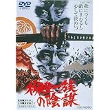 柳生一族の陰謀 [DVD]