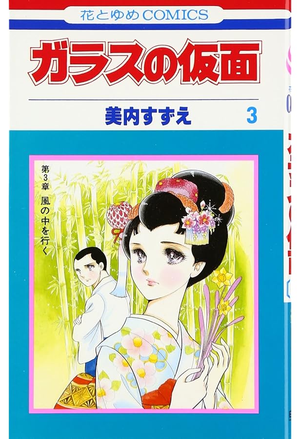 Amazon.co.jp: ガラスの仮面 1 (花とゆめCOMICS) : 美内すずえ: 本