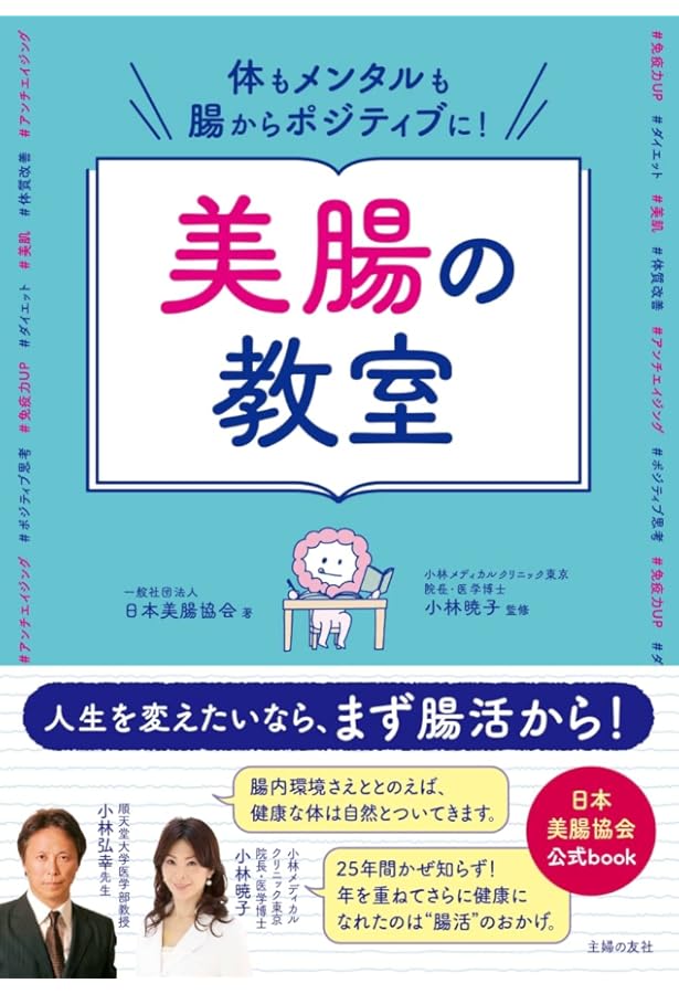 腸活にも、美肌にも、ダイエットにも! 菌ケアで美しくなる | 下川 穣