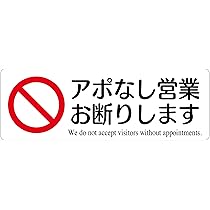 Amazon.co.jp: アポなし営業お断りステッカー(約145x50mm)耐水・対候