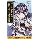 ゴールデンカムイ 絵から学ぶアイヌ文化 (集英社新書)