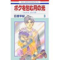 Amazon.co.jp: ボクを包む月の光: ぼく地球次世代編 (第9巻) (花