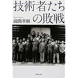 文庫 技術者たちの敗戦 (草思社文庫 ま 2-1)