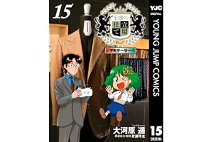 王様の仕立て屋～下町テーラー～ 15 (ヤングジャンプコミックスDIGITAL)