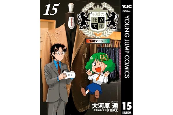 王様の仕立て屋～下町テーラー～ 15 (ヤングジャンプコミックスDIGITAL)