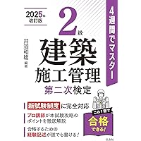 4週間でマスター 2級建築施工管理 第二次検定 【2025年改訂版