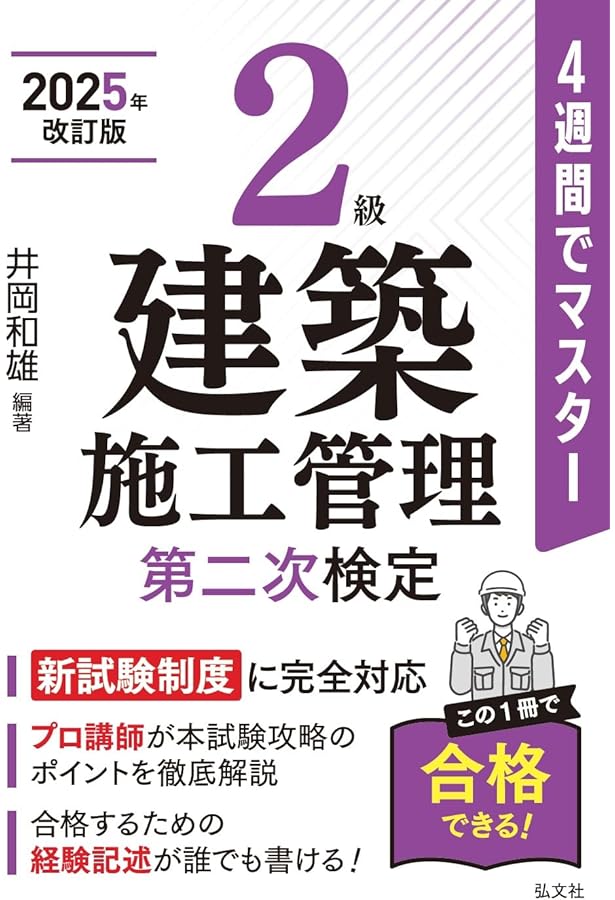 2025年 2級建築施工管理技士1次検定 テキスト&過去問題集 令和5年度版 2級建築施工管理技士 第一次検定テキスト (施工管理資格