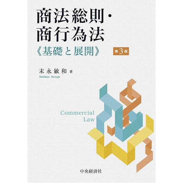 商法総則・商行為法〔第9版〕 (有斐閣法律学叢書) | 近藤 光男 |本