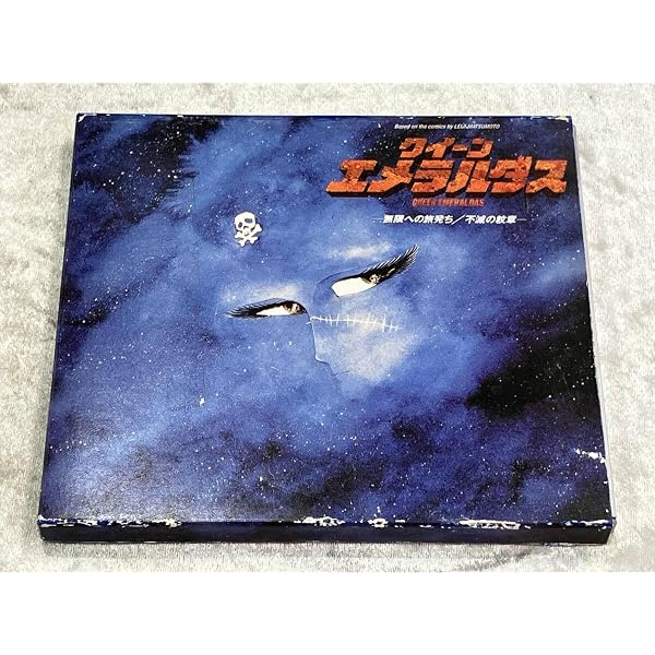 Amazon.co.jp: クイーンエメラルダス VOL.3「宿命の絆」 [DVD] : 田島