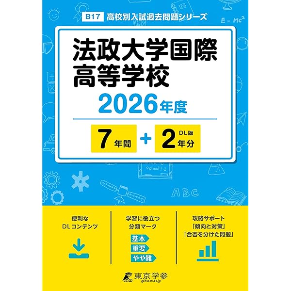 最新版 ＞ 法政大学第二高等学校 2026年度版 【 過去問 5+2年分