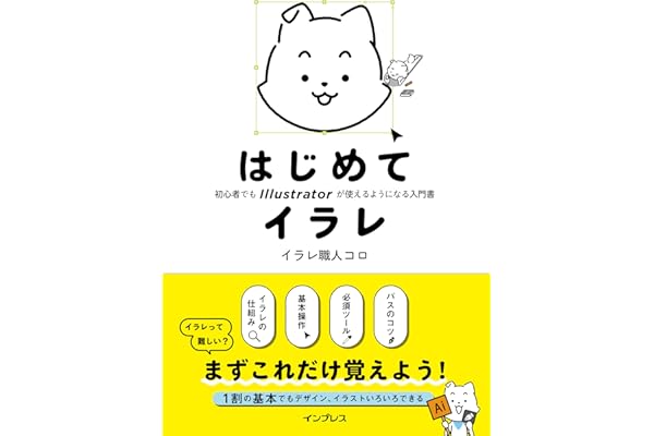 はじめてイラレ 初心者でもIllustratorが使えるようになる入門書