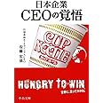 日本企業 CEOの覚悟 (中公文庫 あ 68-3)