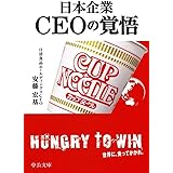 日本企業 CEOの覚悟 (中公文庫 あ 68-3)