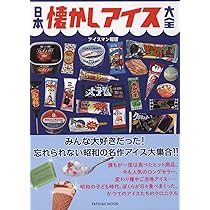 日本懐かしアイス大全 (タツミムック) | アイスマン福留 |本 | 通販