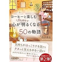 コーヒーと楽しむ 心がほんのり明るくなる50の物語 (PHP文庫) | 西沢