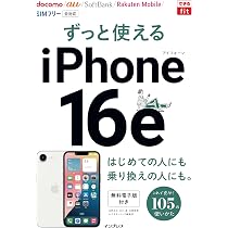 購入特典電子版)できるfit ずっと使えるiPhone 16e | 法林岳之, 石川温